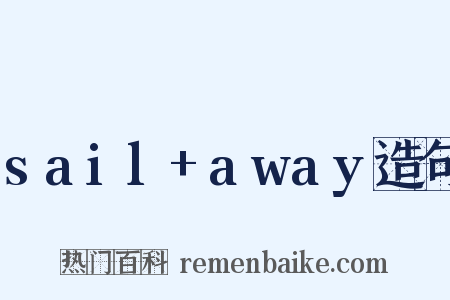 sail+away造句是什么意思的图片